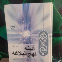 آیین نهج الباغه جلد سوم