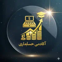 آموزش رایگان حسابداری