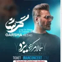 بلیط کنسرت گرشارضایی شنبه ساعت ۱۸