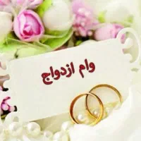 نیازمندضامن وام ازدواج