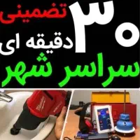 لوله بازکنی رفع نم55%تخفیف خواجه ربیع*طبرسی*پنجتن|خدمات پیشه و مهارت|مشهد, رسالت|دیوار
