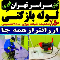 لوله باز کن کل تهران فوری فنرزنی۲۴ساعته چاه فاضلاب