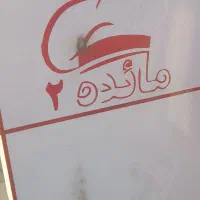 رستوران و بیرون بر..