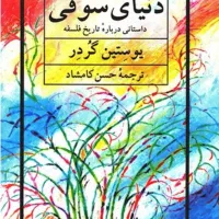 کتاب دنیای سوفی