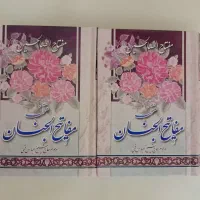 مفاتیح الجنان منتخب
