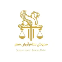 شرکت حقوقی سروش نظم آوران مهر|خدمات مالی، حسابداری، بیمه|تهران, جنت‌آباد مرکزی|دیوار