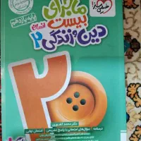 کتاب ماجرای بیست دین و زندگی یازدهم انسانی