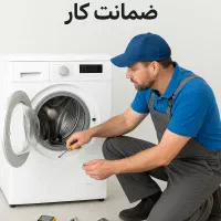 تعمییر تخصصی انواع لباسشویی در نوشهر چالوس ،کجور