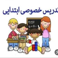تدریس خصوصی ابتدایی