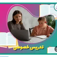 تدریس خصوصی و گروهی پایه اول تا سوم دبستان