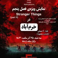 بلیت Stranger Things فصل ۵ قسمت اول