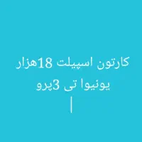 کارتون اسپیلت