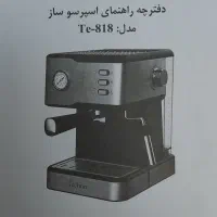 اسپرسو ساز تکنو  تی ای ۸۱۸