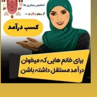 استخدام بانوان کار درمنزل با آموزش طب سنتی|استخدام درمانی، زیبایی، بهداشتی|شاهینشهر, کوی مهدیه|دیوار