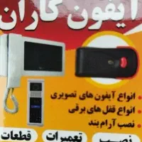 تعمیرات تخصصی آیفون تصویری و صوتی درمحل۱۰۰٪تظمینی