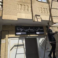 نصب و ساخت انواع تابلو تبلیغاتی با آقای تابلو|خدمات پیشه و مهارت|اراک, |دیوار