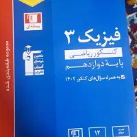 فیزیک ۳ آبی مناسب برای کنکور ۱۴۰۵