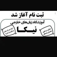 ثبت نام آموزشگاه زبان نیکا|خدمات آموزشی|همدان, |دیوار