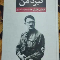 کتاب نبرد من آدولف هیتلر