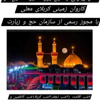 کاروان کربلای معلی۴ آذر