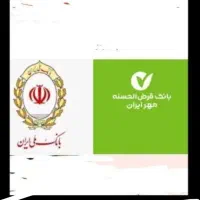 وام بانک مهر. اردکان  وام مهربانی ملی خریداریم