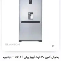 یخچال فریزر 30 فوت بلانتون کاملا نو استفاده نشده|یخچال و فریزر|صدرا-فارس, فاز ۱|دیوار