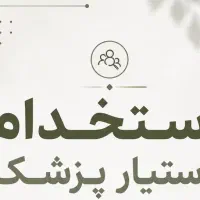 دستیار پزشک زیبایی