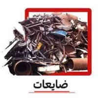 انواع ضایعات