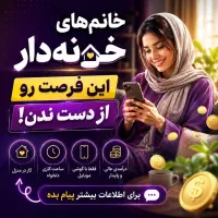کار در منزل برای خانم های خانه دارر
