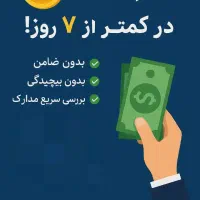 وام وام قانونی، تضمینی، رسمی|خدمات مالی، حسابداری، بیمه|فردیس, فردیس|دیوار