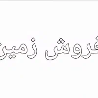 زمین در شهر زهره از توابع شهرستان هندیجان