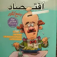 کتاب اقتصاد مشاوران جامع کنکور