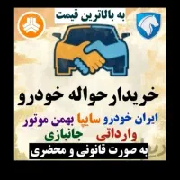 خریدار حواله خودرو و وام