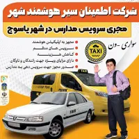 فراخوان ناوگان(تاکسی و ون) سرویس مدارس