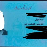 کارت ملی هوشمند مفقود شده