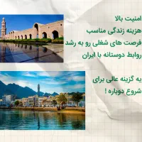 مهاجرت، اقامت و ثبت شرکت عمان/ تضمینی یک ماهه