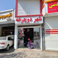 دوچرخه فروشی موسیوند شهر دوچرخه|دوچرخه، اسکیت، اسکوتر|بروجرد, |دیوار