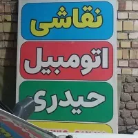 صافکاری و نقاشی اتومبیل