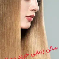 خریدار مو اصلی کاشانی (کلینیک تخصصی خرید و کوتاهی)