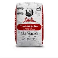 فروش سیمان تیپ ۲ تهران / تحویل سریع
