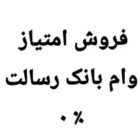 کمک برای وام رسالت
