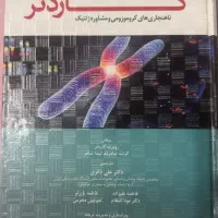 کتاب سیتوژنتیک پزشکی گاردنر