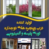 درب پنجره دوجداره توری پلیسه