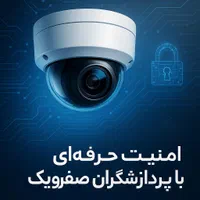 نصب دوربین مداربسته، شبکه، برق و مخابرات