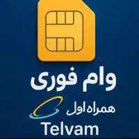 وام فوری سیم کارت ۹۱۲