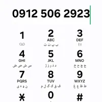 خط رند  موبایل وثابت