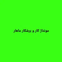 مونتاژ کار و برشکار در تولیدی سرویس خواب