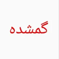 کارت ملی گمشده