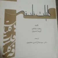 کتاب فلسفه دانشگاهی