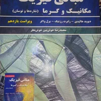 مبانی فیزیک هالیدی جلد ۱ ویرایش یازدهم